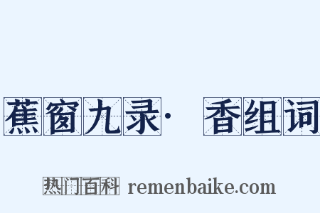 蕉窗九录·香组词是什么意思的图片